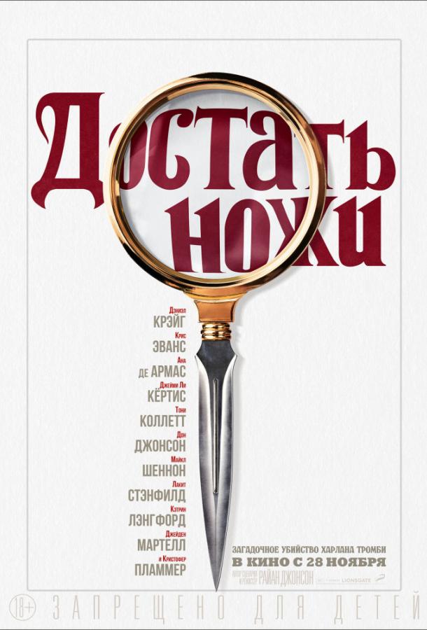Фильм Достать ножи (2019) смотреть онлайн