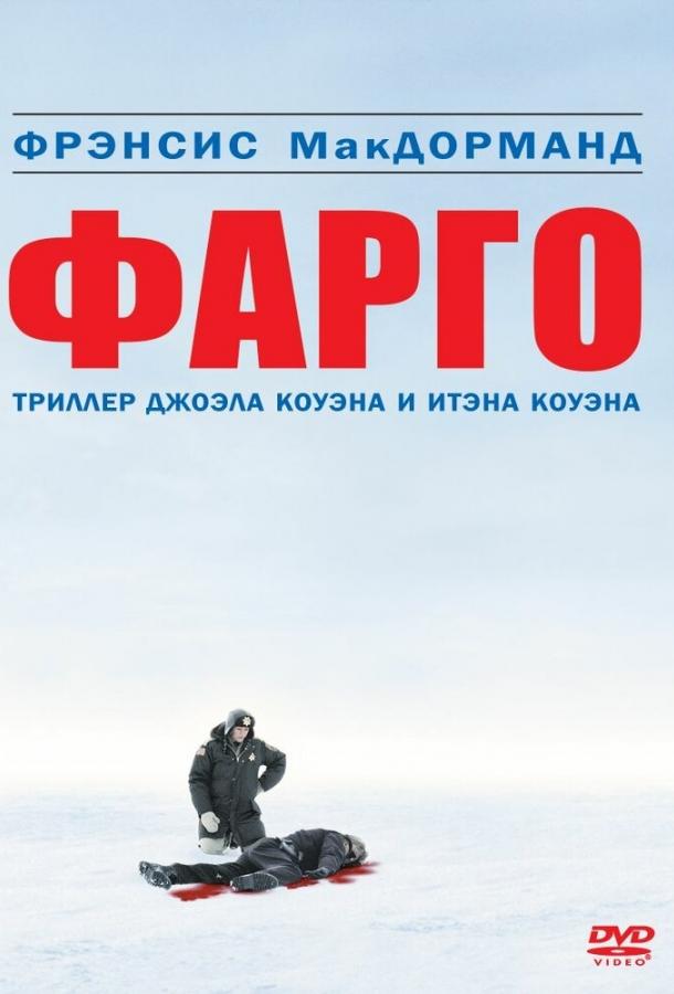 Фильм Фарго (1995) смотреть онлайн