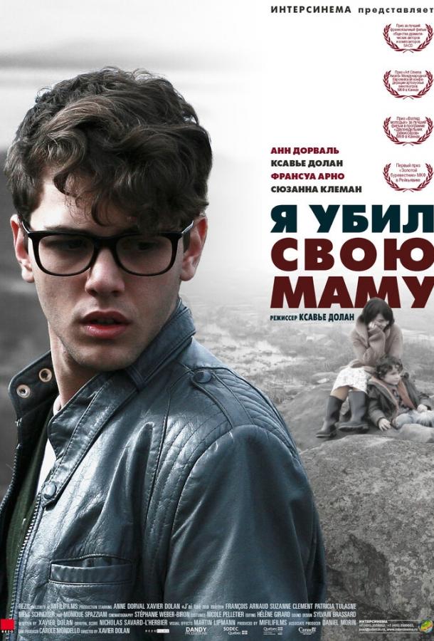 Фильм Я убил свою маму 2009 года смотреть онлайн бесплатно
