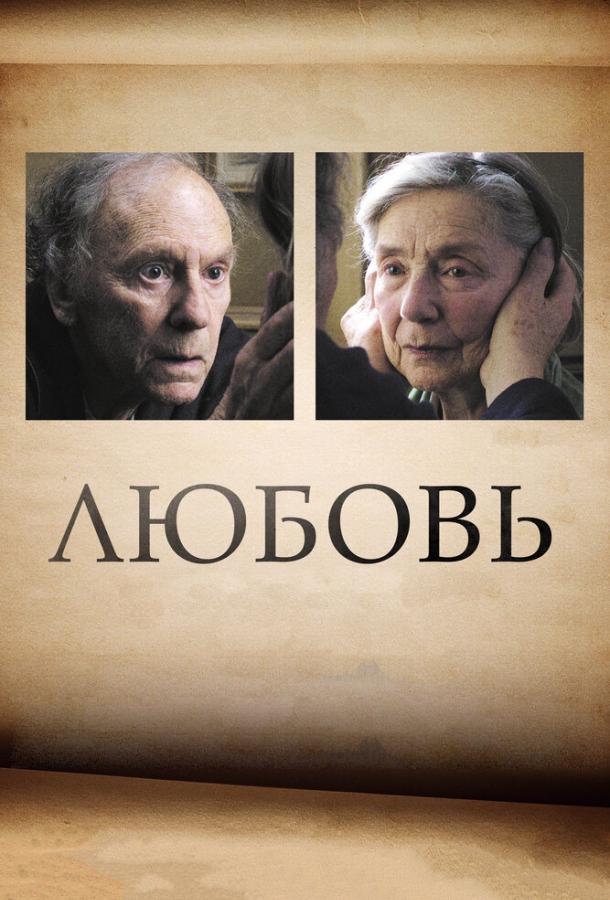 Фильм Любовь (2012) – смотрите онлайн в качестве FHD