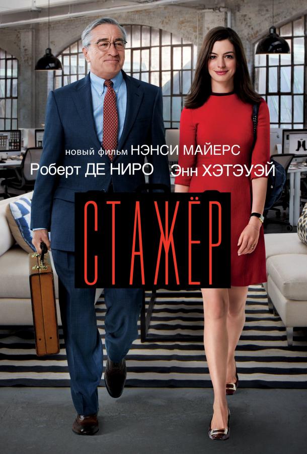 Фильм Стажёр 2015 смотреть онлайн бесплатно с Робертом Де Ниро и Энн Хэтэуэй