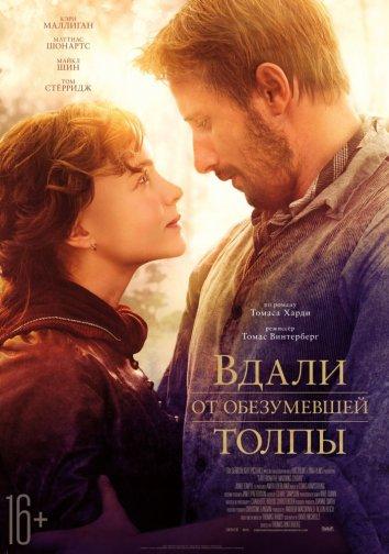 Фильм Вдали от обезумевшей толпы (2015) смотреть онлайн